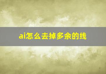 ai怎么去掉多余的线