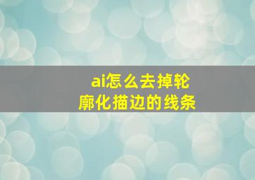 ai怎么去掉轮廓化描边的线条