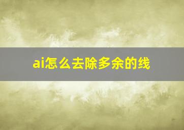 ai怎么去除多余的线