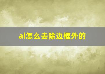 ai怎么去除边框外的