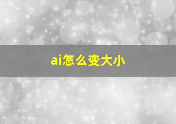 ai怎么变大小