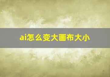 ai怎么变大画布大小