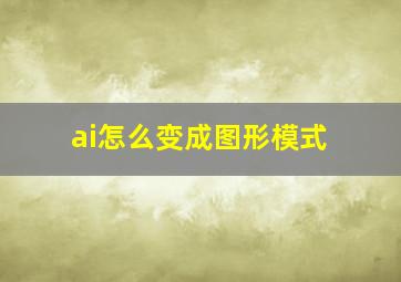 ai怎么变成图形模式