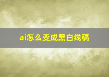 ai怎么变成黑白线稿