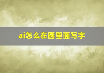 ai怎么在圆里面写字