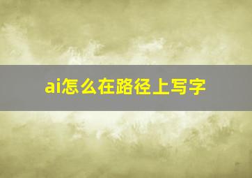 ai怎么在路径上写字