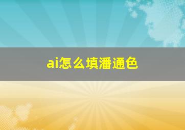 ai怎么填潘通色