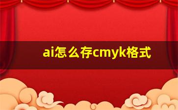 ai怎么存cmyk格式