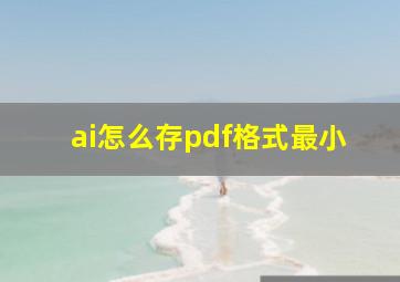 ai怎么存pdf格式最小