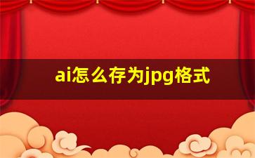 ai怎么存为jpg格式