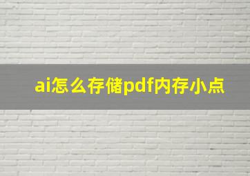 ai怎么存储pdf内存小点