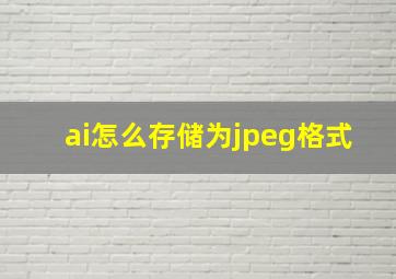 ai怎么存储为jpeg格式