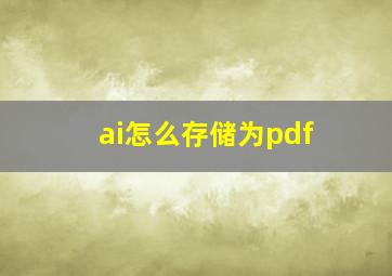 ai怎么存储为pdf