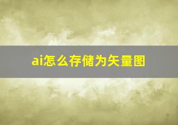 ai怎么存储为矢量图