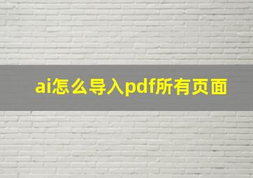 ai怎么导入pdf所有页面