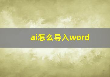 ai怎么导入word