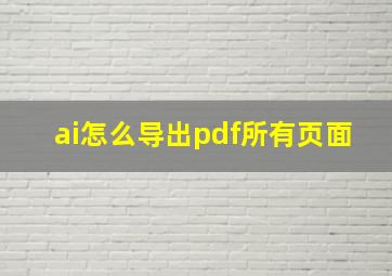 ai怎么导出pdf所有页面