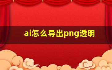 ai怎么导出png透明