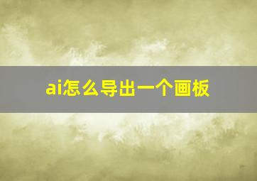 ai怎么导出一个画板