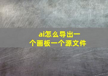 ai怎么导出一个画板一个源文件