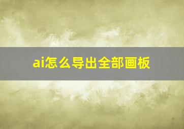 ai怎么导出全部画板