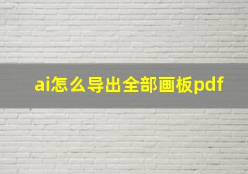 ai怎么导出全部画板pdf