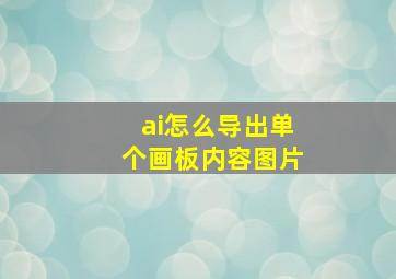 ai怎么导出单个画板内容图片