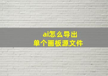 ai怎么导出单个画板源文件