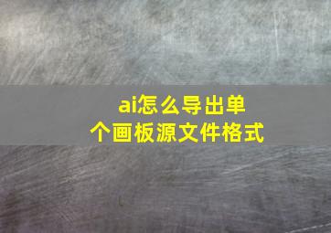 ai怎么导出单个画板源文件格式