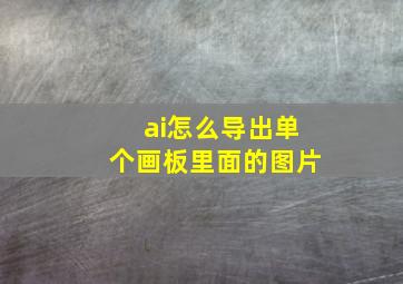 ai怎么导出单个画板里面的图片