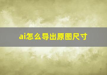 ai怎么导出原图尺寸