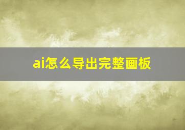 ai怎么导出完整画板