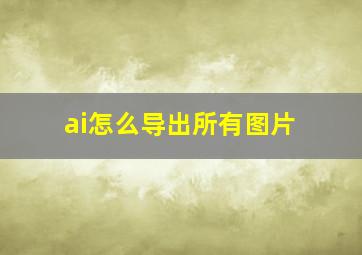 ai怎么导出所有图片