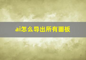 ai怎么导出所有画板