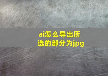 ai怎么导出所选的部分为jpg