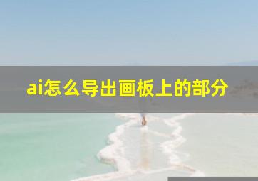 ai怎么导出画板上的部分