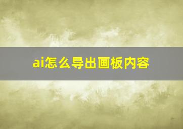 ai怎么导出画板内容