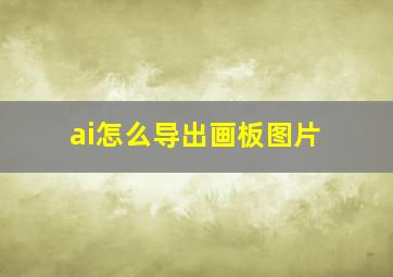 ai怎么导出画板图片