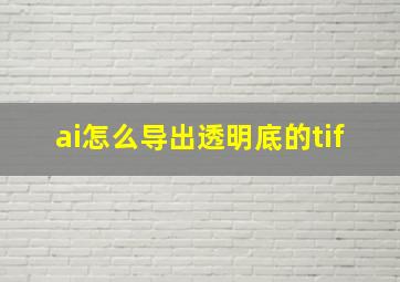 ai怎么导出透明底的tif