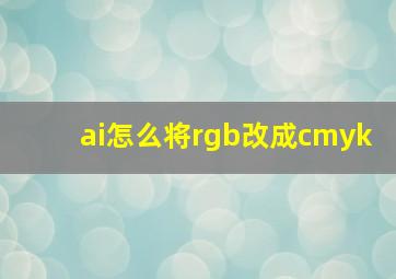 ai怎么将rgb改成cmyk