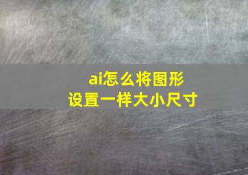 ai怎么将图形设置一样大小尺寸