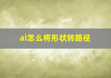 ai怎么将形状转路径