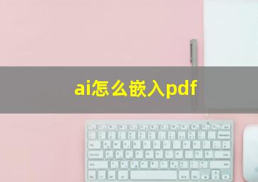 ai怎么嵌入pdf