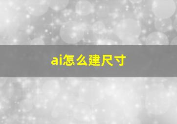 ai怎么建尺寸