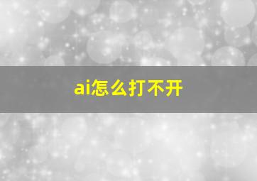 ai怎么打不开