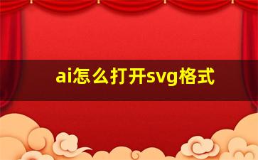 ai怎么打开svg格式