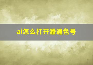 ai怎么打开潘通色号