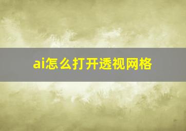 ai怎么打开透视网格