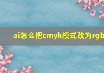 ai怎么把cmyk模式改为rgb