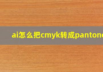 ai怎么把cmyk转成pantone色